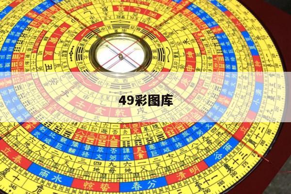 49彩图库/正版49图库